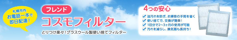 フレンド【コスモフィルター】とりつけ楽々！グラスウール製使い捨てフィルター[4つの安心●油汚れを防ぎ、お掃除の手間を省く●使い捨てで、交換が簡単！●1回分で2～3ヶ月の使用が可能●汚れを減らし、換気扇も長持ち！]