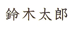 表札
