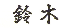表札