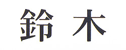 表札