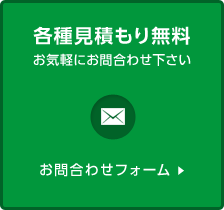 各種お見積り無料【お問合わせフォーム】